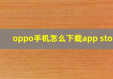 oppo手机怎么下载app store